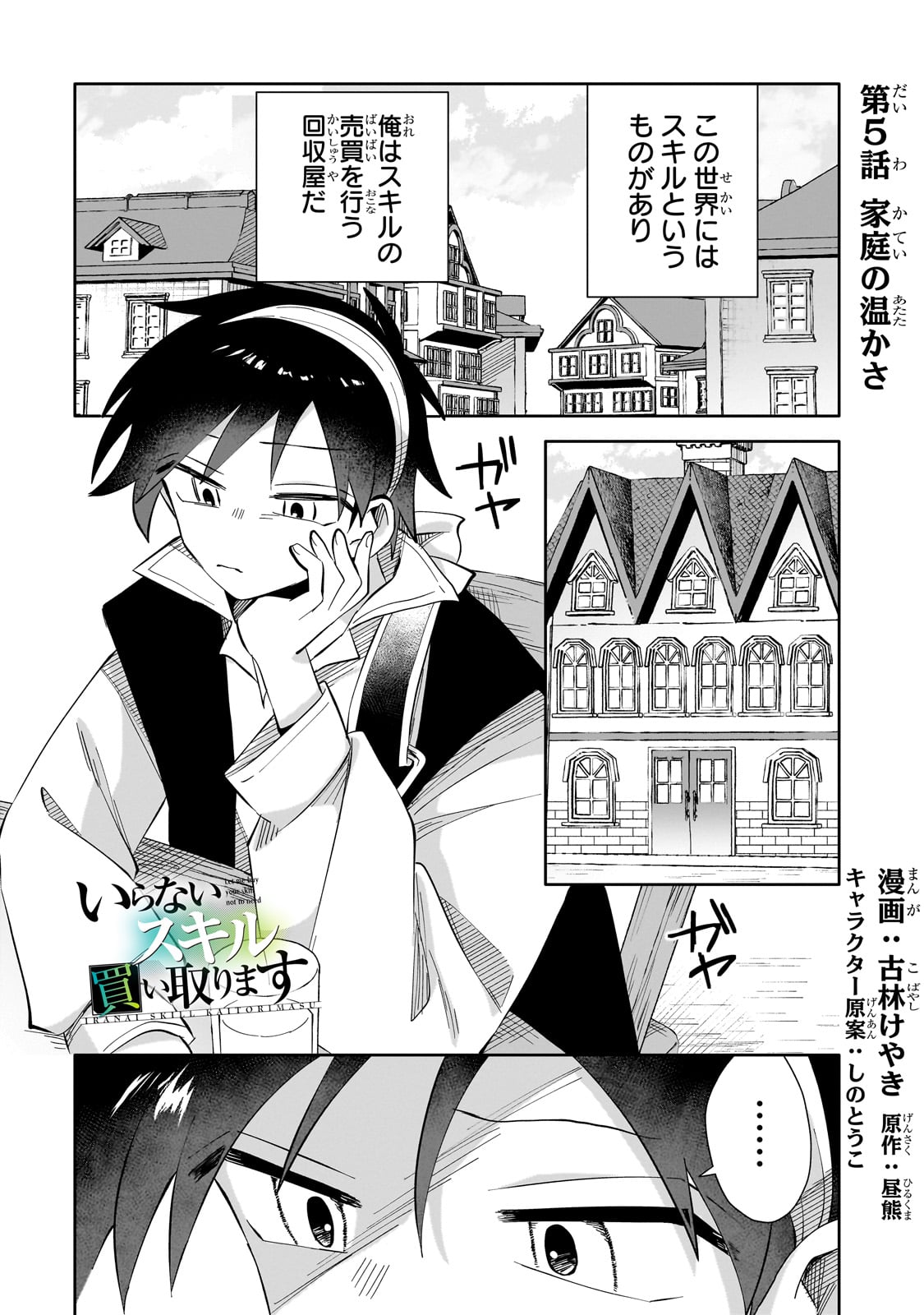 Iranai Skill Kaitorimasu - Chapter 5 - Page 1